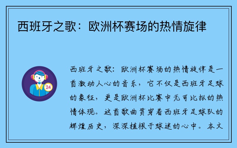 西班牙之歌：欧洲杯赛场的热情旋律