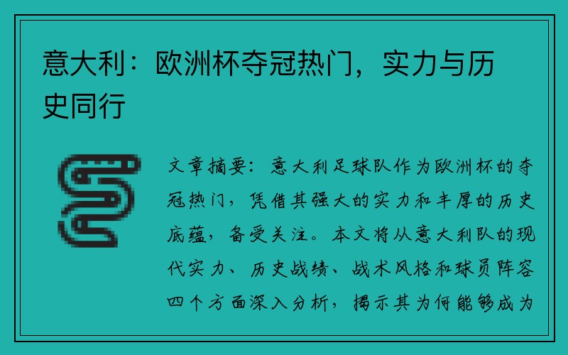 意大利：欧洲杯夺冠热门，实力与历史同行