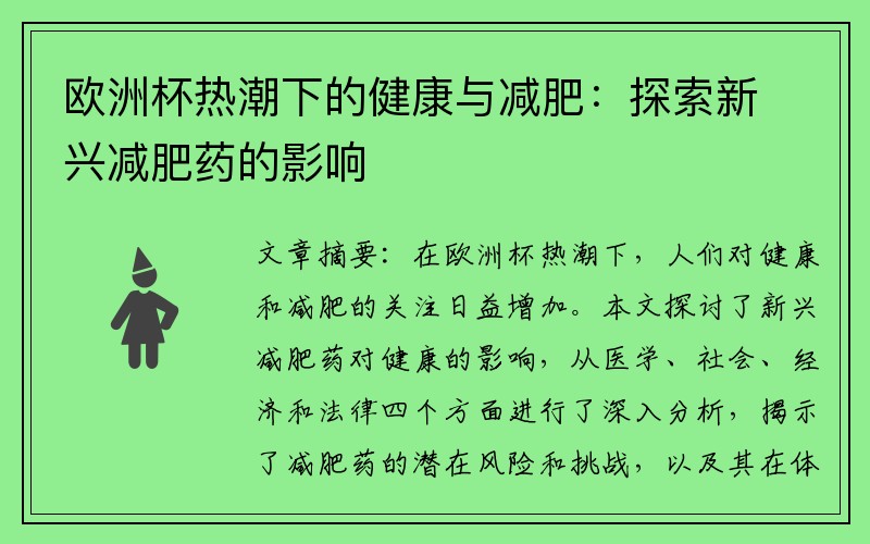 欧洲杯热潮下的健康与减肥：探索新兴减肥药的影响