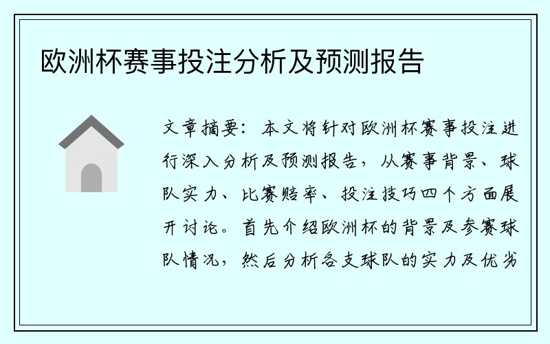 欧洲杯赛事投注分析及预测报告