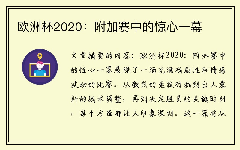 欧洲杯2020：附加赛中的惊心一幕