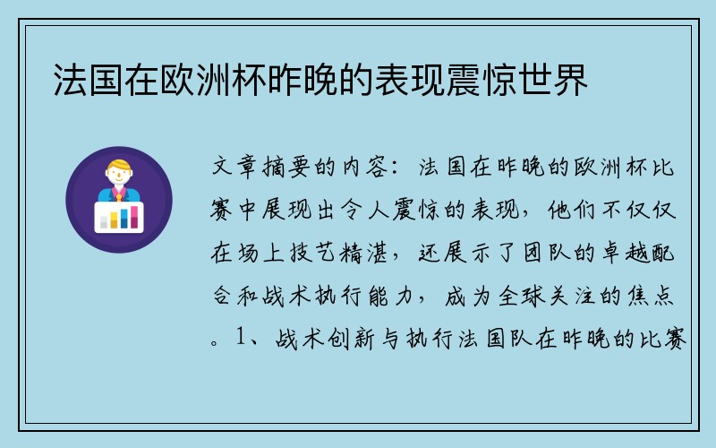 法国在欧洲杯昨晚的表现震惊世界