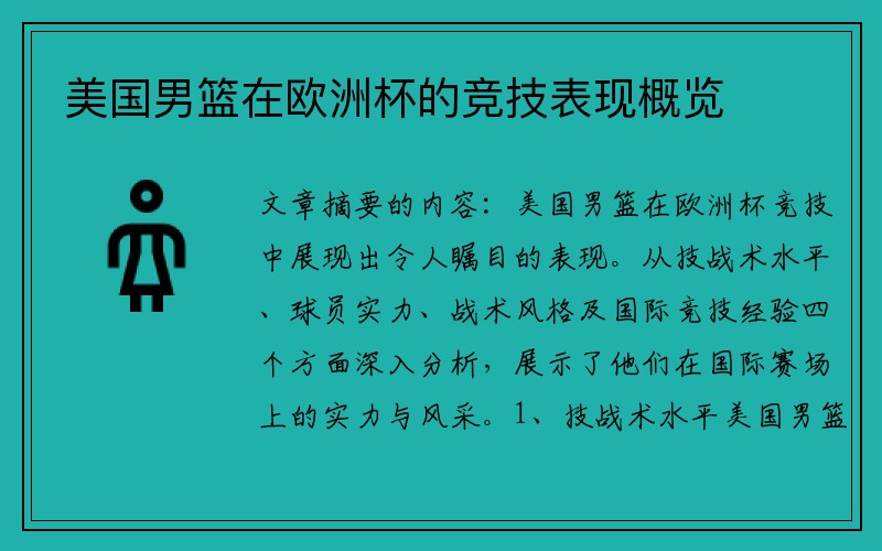 美国男篮在欧洲杯的竞技表现概览