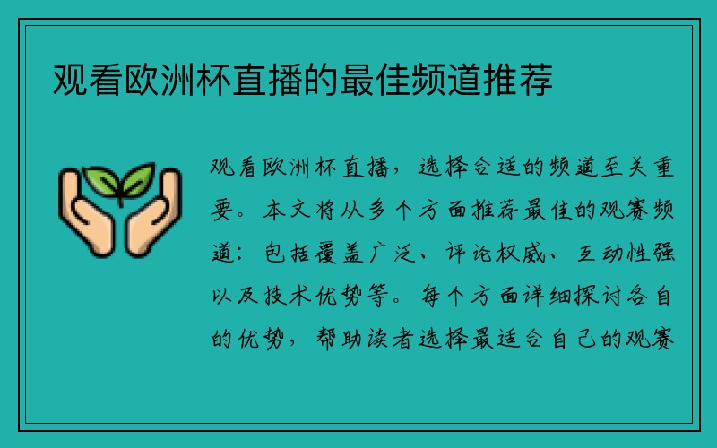 观看欧洲杯直播的最佳频道推荐