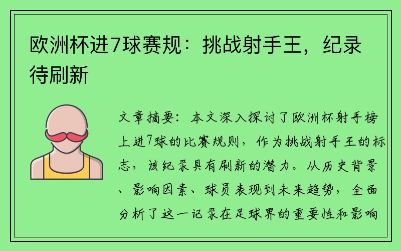 欧洲杯进7球赛规：挑战射手王，纪录待刷新