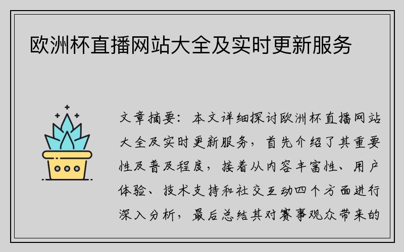 欧洲杯直播网站大全及实时更新服务