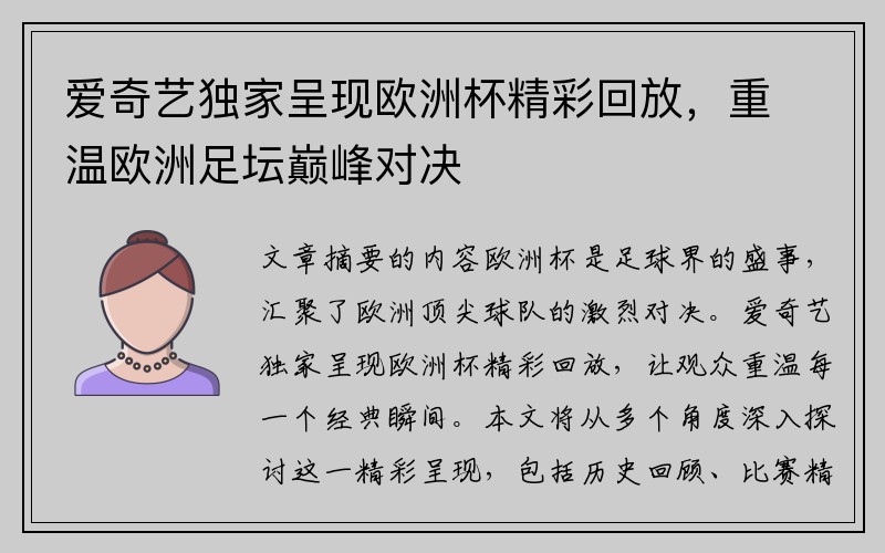 爱奇艺独家呈现欧洲杯精彩回放，重温欧洲足坛巅峰对决