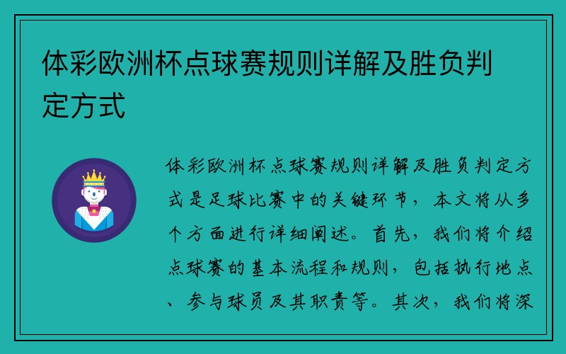 体彩欧洲杯点球赛规则详解及胜负判定方式