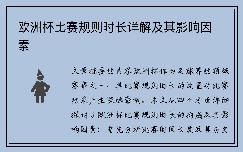 欧洲杯比赛规则时长详解及其影响因素