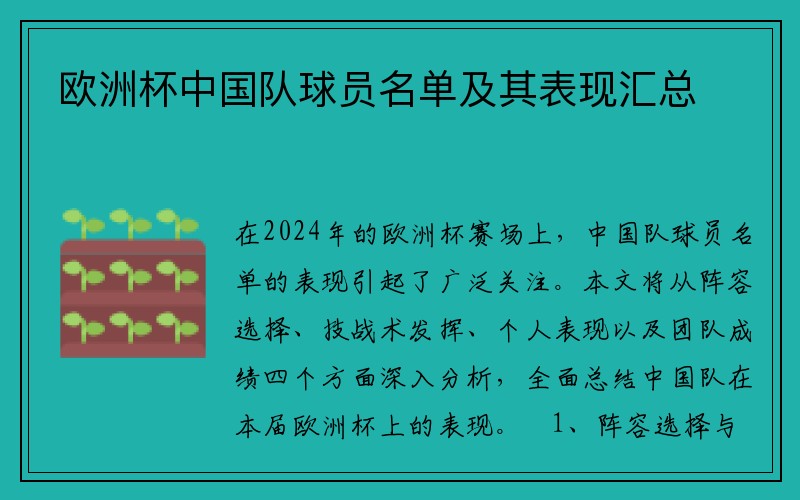 欧洲杯中国队球员名单及其表现汇总