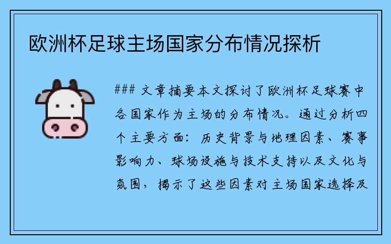 欧洲杯足球主场国家分布情况探析