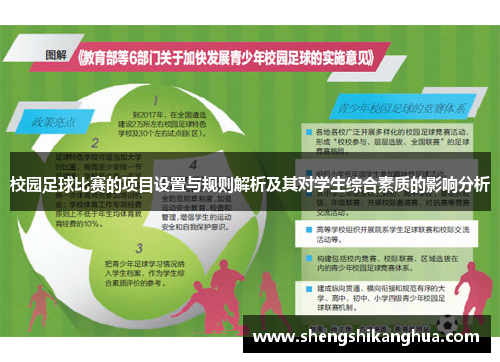 校园足球比赛的项目设置与规则解析及其对学生综合素质的影响分析