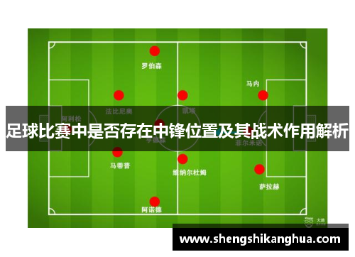 足球比赛中是否存在中锋位置及其战术作用解析