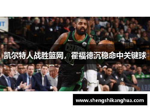 凯尔特人战胜篮网，霍福德沉稳命中关键球